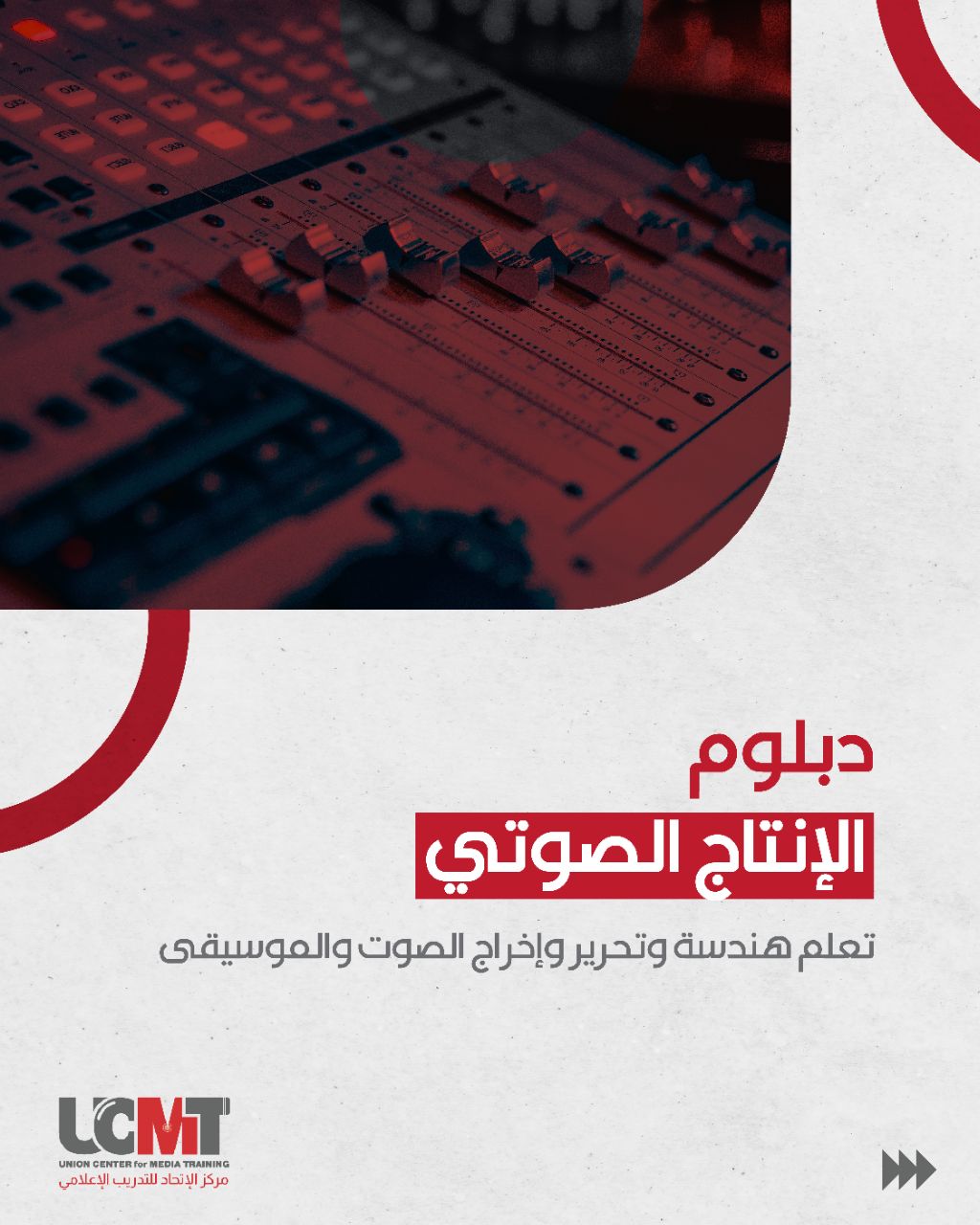 دبلوم الإنتاج الصوتي