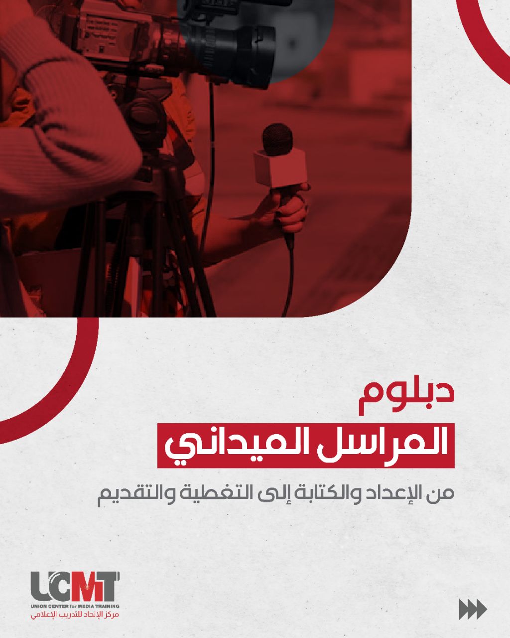 دبلوم المراسل الميداني