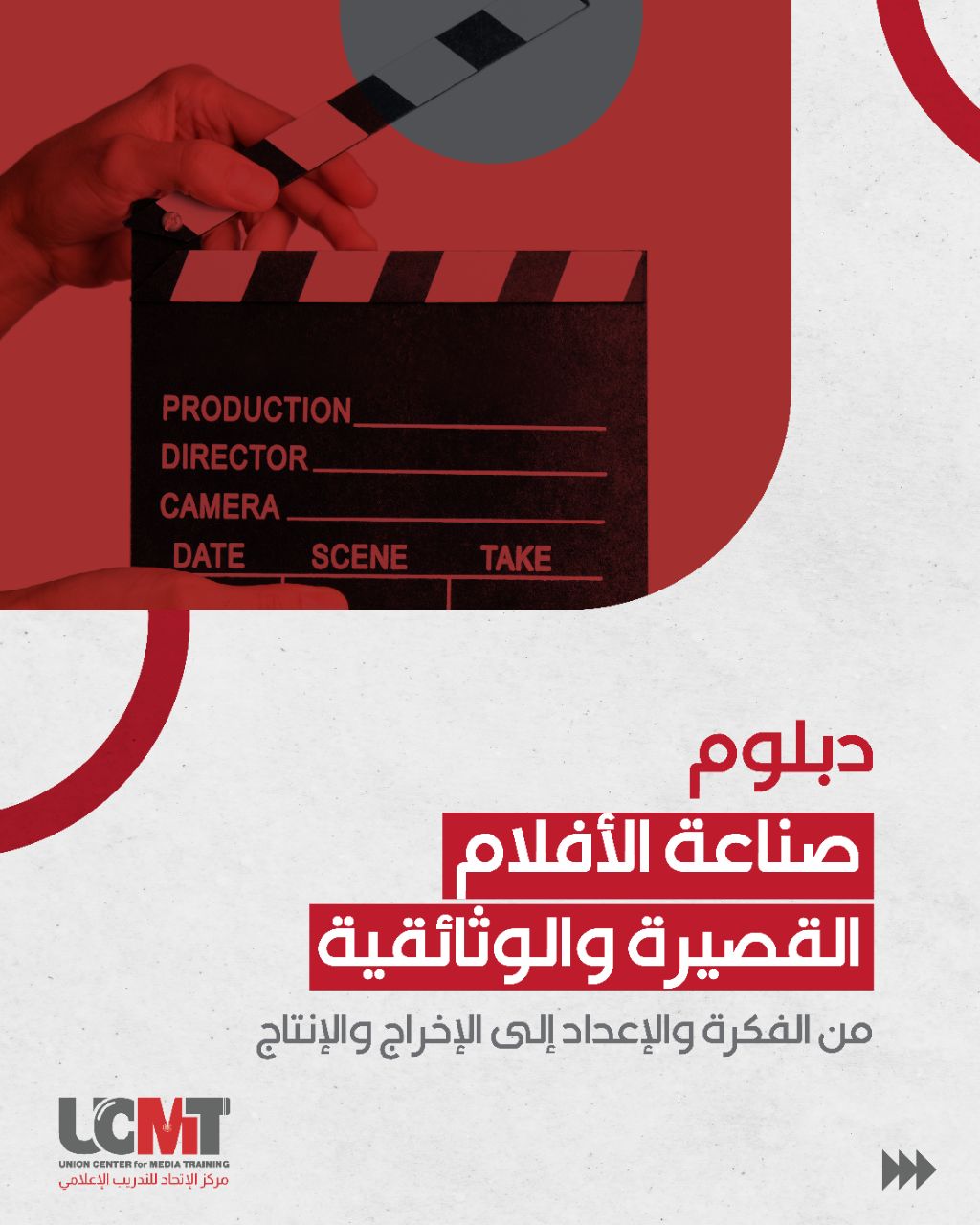 دبلوم صناعة الأفلام القصيرة والوثائقية