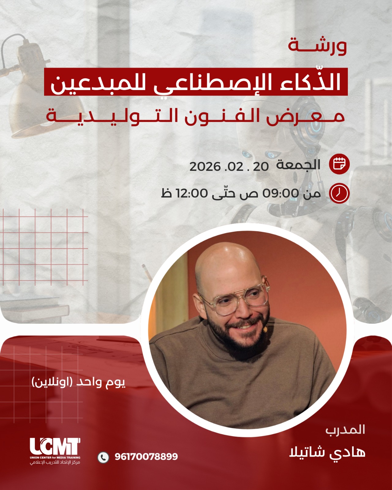 ورشة الذكاء الاصطناعي للمبدعين